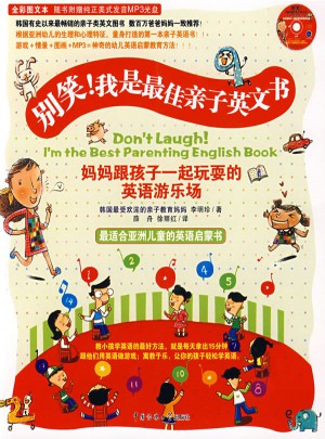 别笑！我是亲子英文书