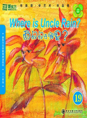新东方生命教育美语绘本19·人人系列：雨叔叔在哪里图书