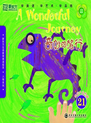 新东方生命教育美语绘本21·人地系列：奇妙的旅行