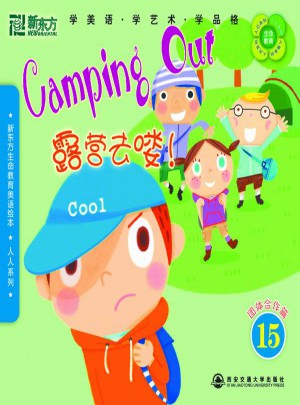 新东方生命教育美语绘本15·人人系列：露营去喽！