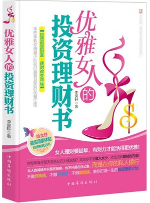 优雅女人的投资理财书
