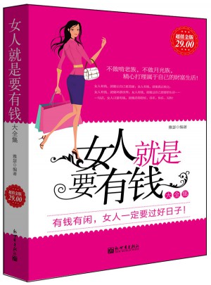 女人就是要有钱大全集图书