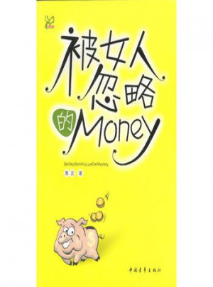 被女人忽略的money图书