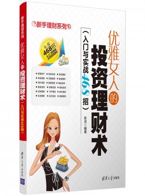 优雅女人的投资理财术（入门与实战468招）图书