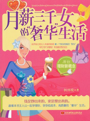 月薪三千女的奢华生活图书