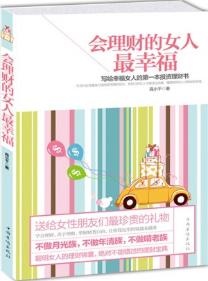 会理财的女人最幸福：写给幸福女人的及时本投资理财书图书
