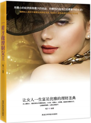 一辈子做理财女王·让女人一生富足优雅的理财圣典图书