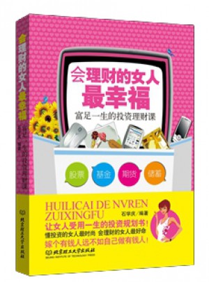会理财的女人最幸福