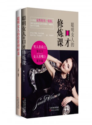 女人修练，从会投资理财开始（套装2册）图书