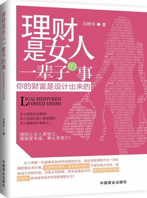 理财是女人一辈子的事图书