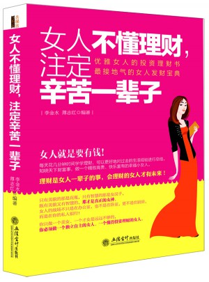 女人不懂理财，注定辛苦一辈子图书