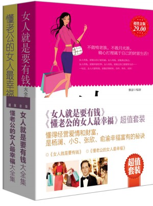 女人就是要有钱+懂老公的女人最幸福