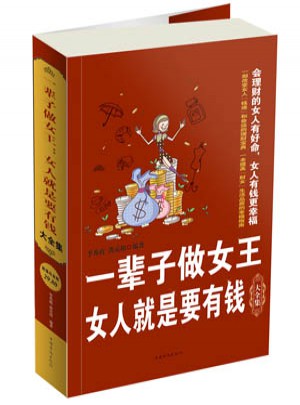 一辈子做女王 : 女人就是要有钱大全集图书