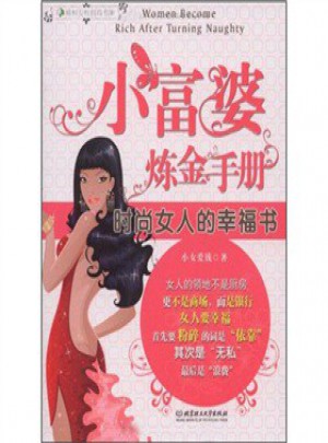 小富婆炼金手册图书