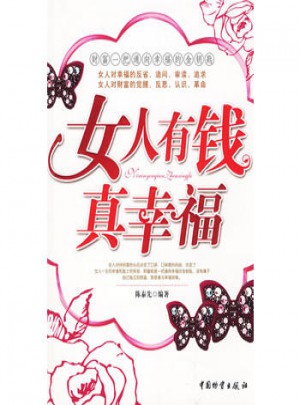 女人有钱真幸福图书