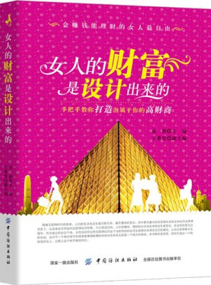 女人的财富是设计出来的图书