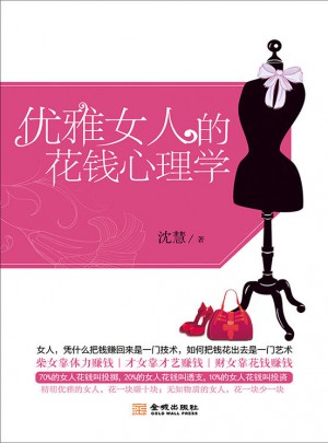 优雅女人的花钱心理学图书