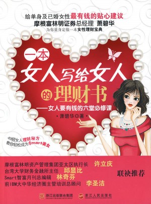 一本女人写给女人的理财书·女人要有钱的六堂必修课