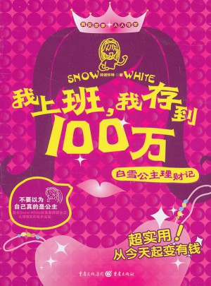 我上班，我存到100万·白雪公主理财记图书