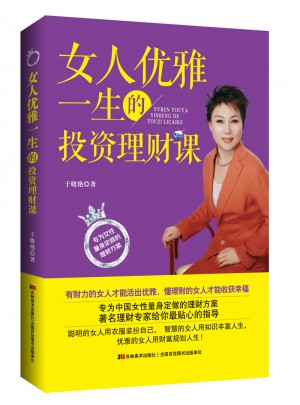 女人优雅一生的投资理财课图书