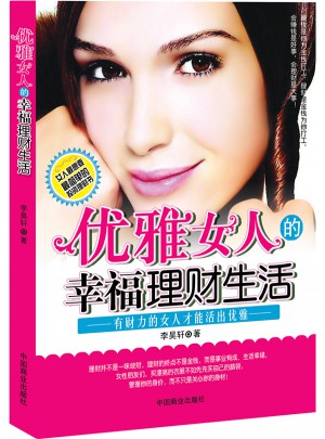 优雅女人的幸福理财生活图书