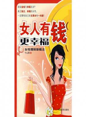 女人有钱更幸福：女性理财新概念图书