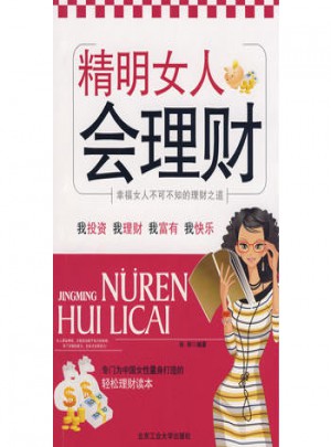 精明女人会理财图书