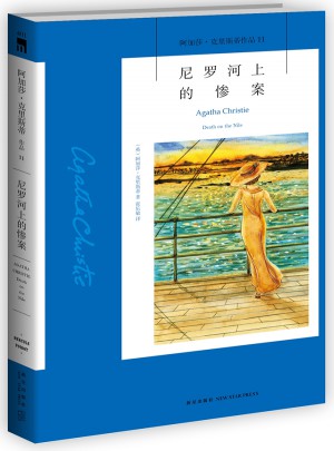 尼罗河上的惨案：阿加莎·克里斯蒂作品集11