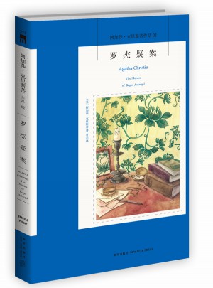 罗杰疑案:阿加莎·克里斯蒂作品集02