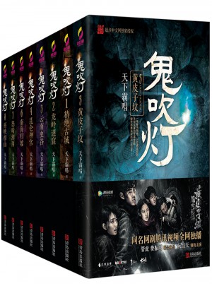 鬼吹灯全集（共8册）