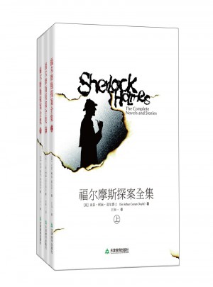 福尔摩斯探案全集（上中下）