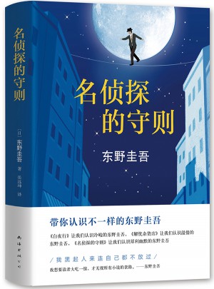 名侦探的守则