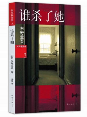 谁杀了她