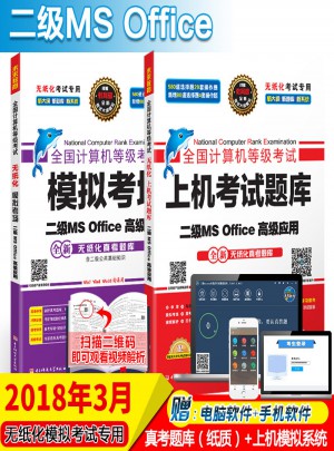 未来教育.全国计算机等级考试黄金搭档套装三合一二级MS Office高级应用（2018年3月）