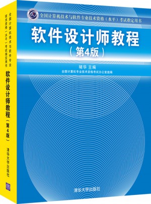 全国计算机技术与软件专业技术资格（水平）考试指定用书软件设计师教程（第4版）
