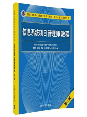 信息系统项目管理师教程（第3版）图书