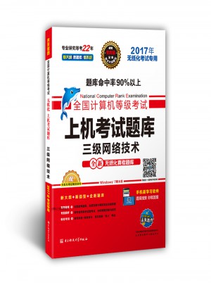 未来教育.全国计算机等级考试上机考试题库三级网络技术（2017年无纸化考试专用）