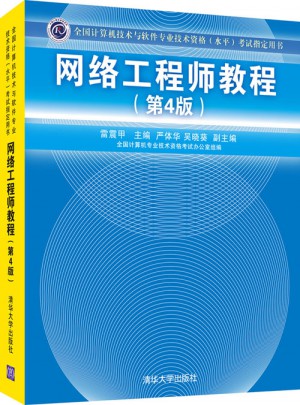 全国计算机技术与软件专业技术资格(水平)考试指定用书网络工程师教程（第4版）