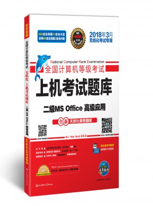 未来教育.全国计算机等级考试上机考试题库二级MS Office高级应用（2018年3月）