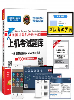 未来教育.全国计算机等级考试上机考试题库一级计算机基础及MS Office应用（2017年9月）