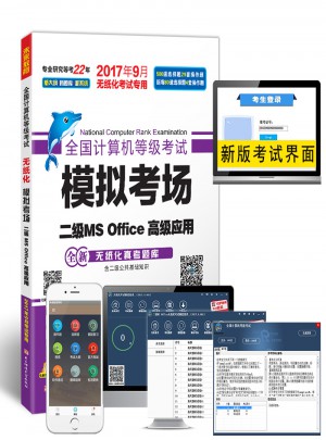 未来教育.全国计算机等级考试模拟考场二级MS Office高级应用（2017年9月）