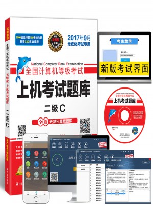 未来教育.全国计算机等级考试上机考试题库二级C（2017年9月）