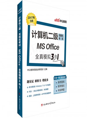 计算机二级考试中公计算机二级无纸化考试MS Office全真模拟3合1图书