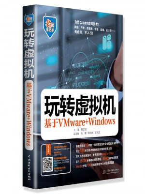 玩转虚拟机·基于VMware+Windows