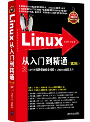 Linux从入门到精通（第2版）
