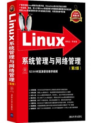 Linux系统管理与网络管理（第2版）图书
