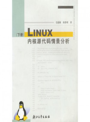 LINUX内核源代码情景分析·下册