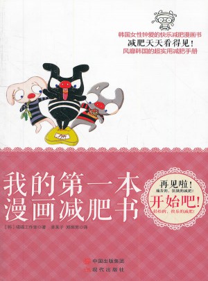 我的及时本漫画减肥书