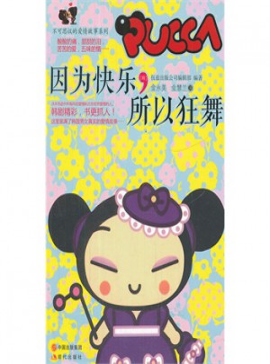 因为快乐所以狂舞