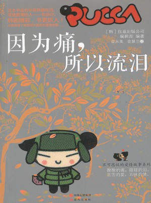 因为痛，所以流泪